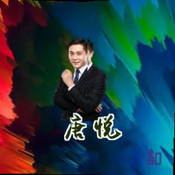 唐悦