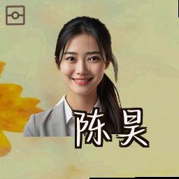 陈昊